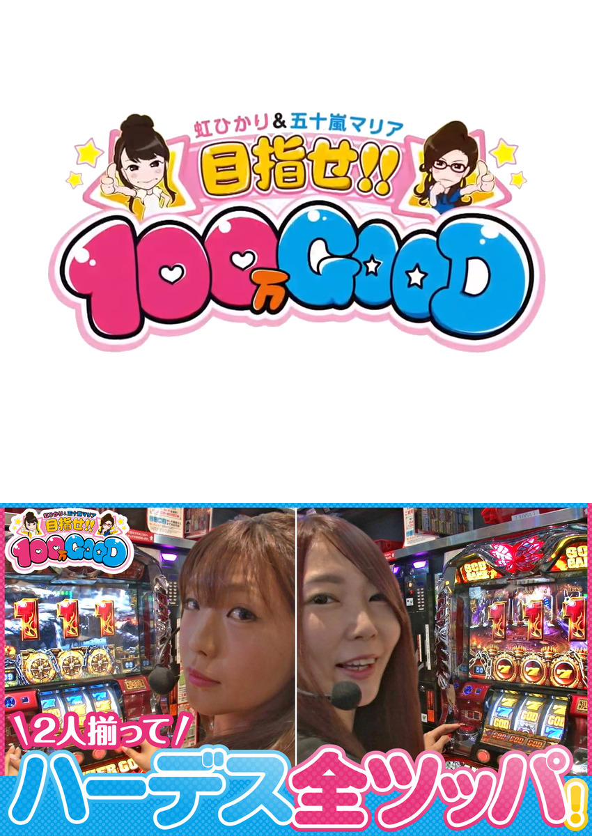 目指せ!!100万GOOD　第81話